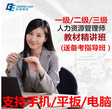 人力资源管理师网校视频教程